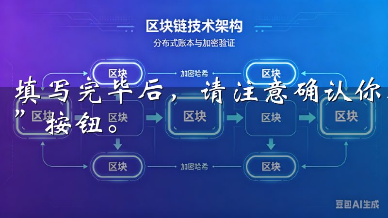 填写完毕后，请注意确认你所输入的信息无误，然后点击“提交”按钮。