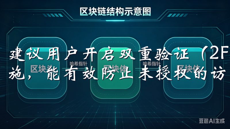 建议用户开启双重验证（2FA），这是一种额外的安全保护措施，能有效防止未授权的访问。