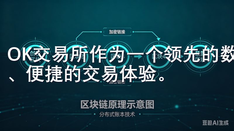 OK交易所作为一个领先的数字资产交易平台，为用户提供安全、便捷的交易体验。