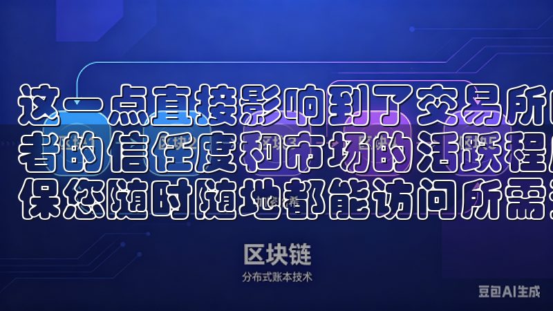 这一点直接影响到了交易所的合规性和透明度，进而影响到投资者的信任度和市场的活跃程度我们的应用程序兼容多种设备，确保您随时随地都能访问所需资源。