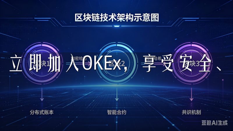 立即加入OKEx，享受安全、便捷的加密货币交易服务。