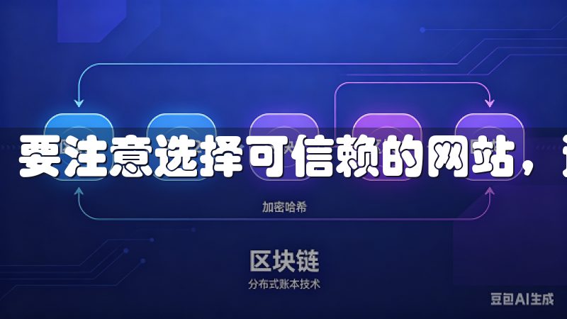 要注意选择可信赖的网站，避免点击不明链接。