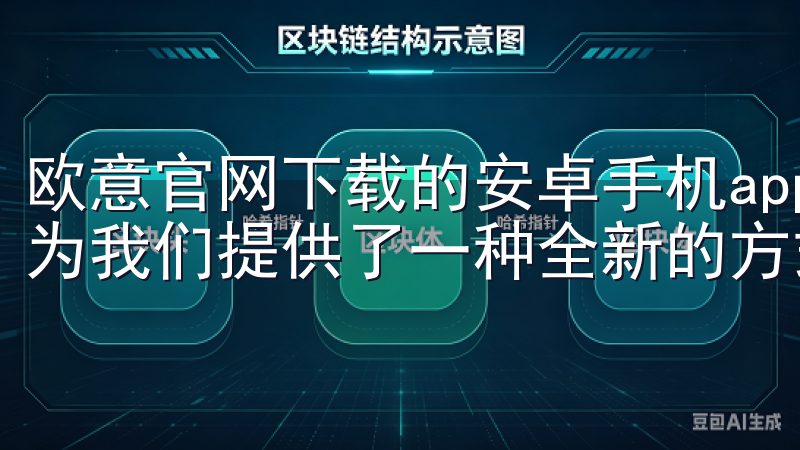 欧意官网下载的安卓手机app以其全新的智能生活管理体验，为我们提供了一种全新的方式来管理生活的方方面面。