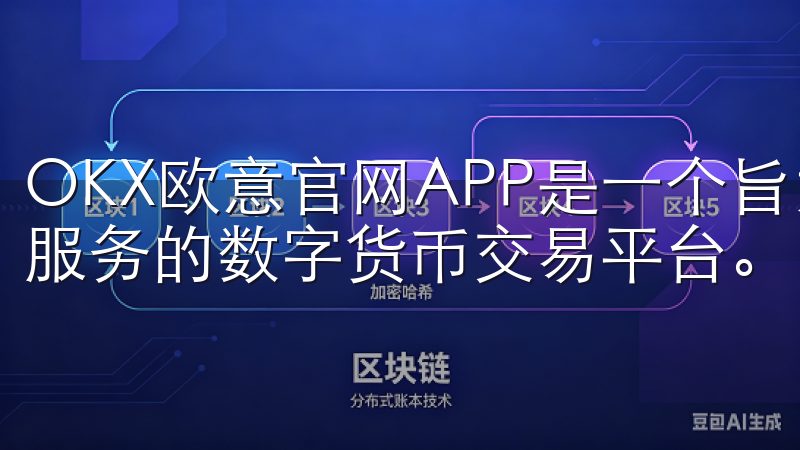 OKX欧意官网APP是一个旨为全球用户提供安全、高效交易服务的数字货币交易平台。