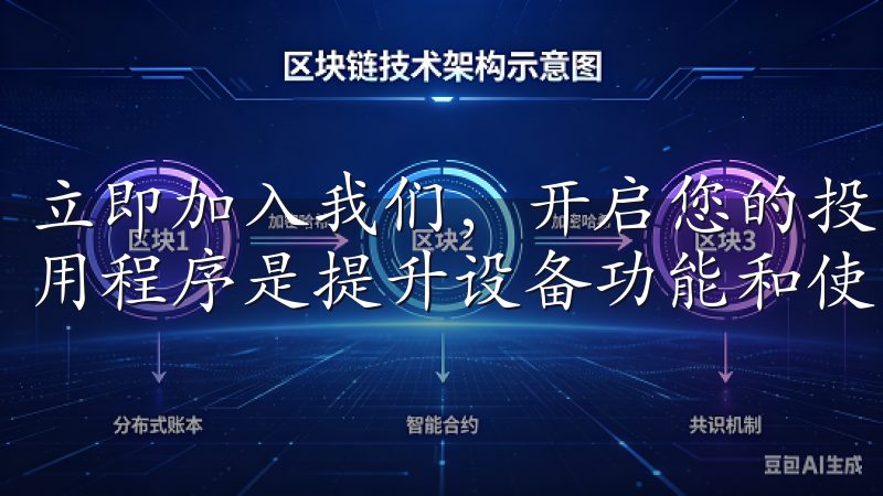 立即加入我们，开启您的投资之旅!对于苹果设备的用户下载应用程序是提升设备功能和使用体验的重要途径。