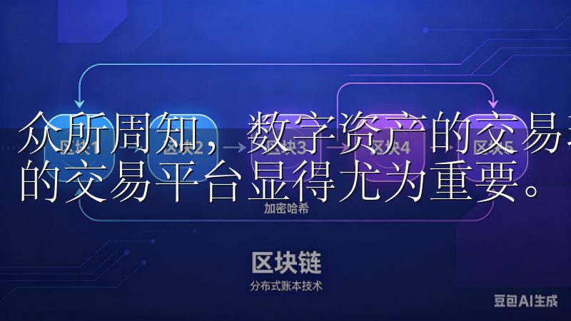 众所周知，数字资产的交易环境日益复杂，选择一款安全、便捷的交易平台显得尤为重要。