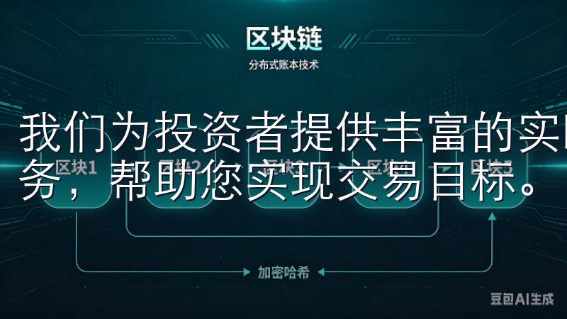 我们为投资者提供丰富的实时数据分析、低手续费及优质客户服务，帮助您实现交易目标。